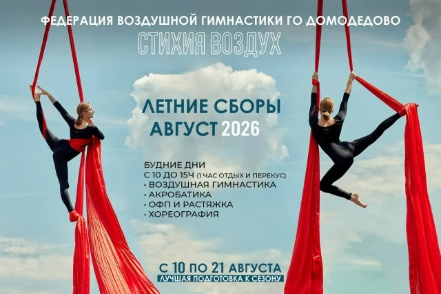 Летние сборы "Стихия воздух"