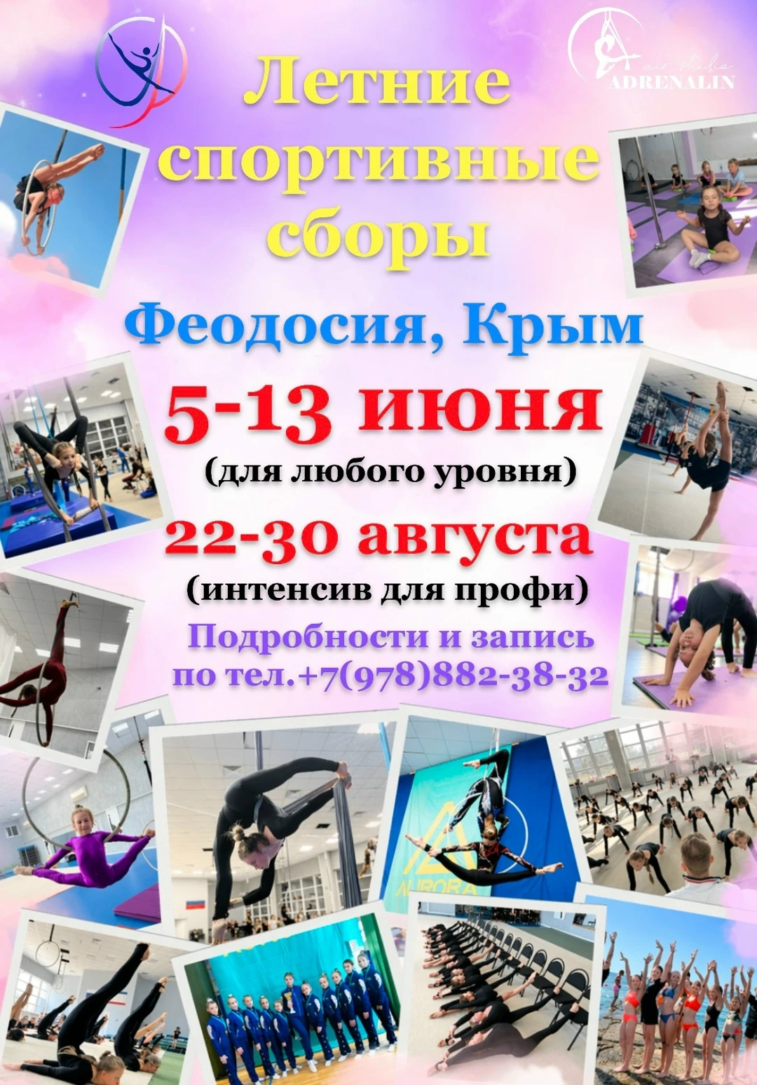 Летние спортивные сборы "Адреналин" (интенсив для профи)