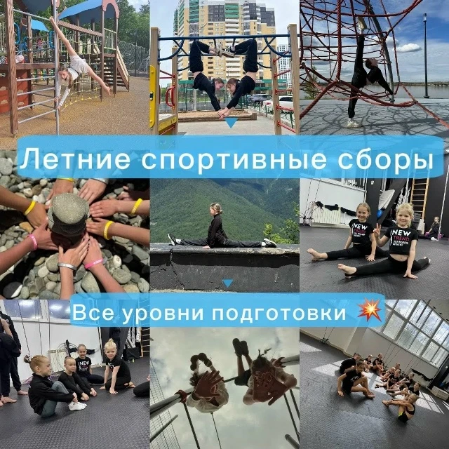 Летние спортивные сборы "New Trend - лето 2026"