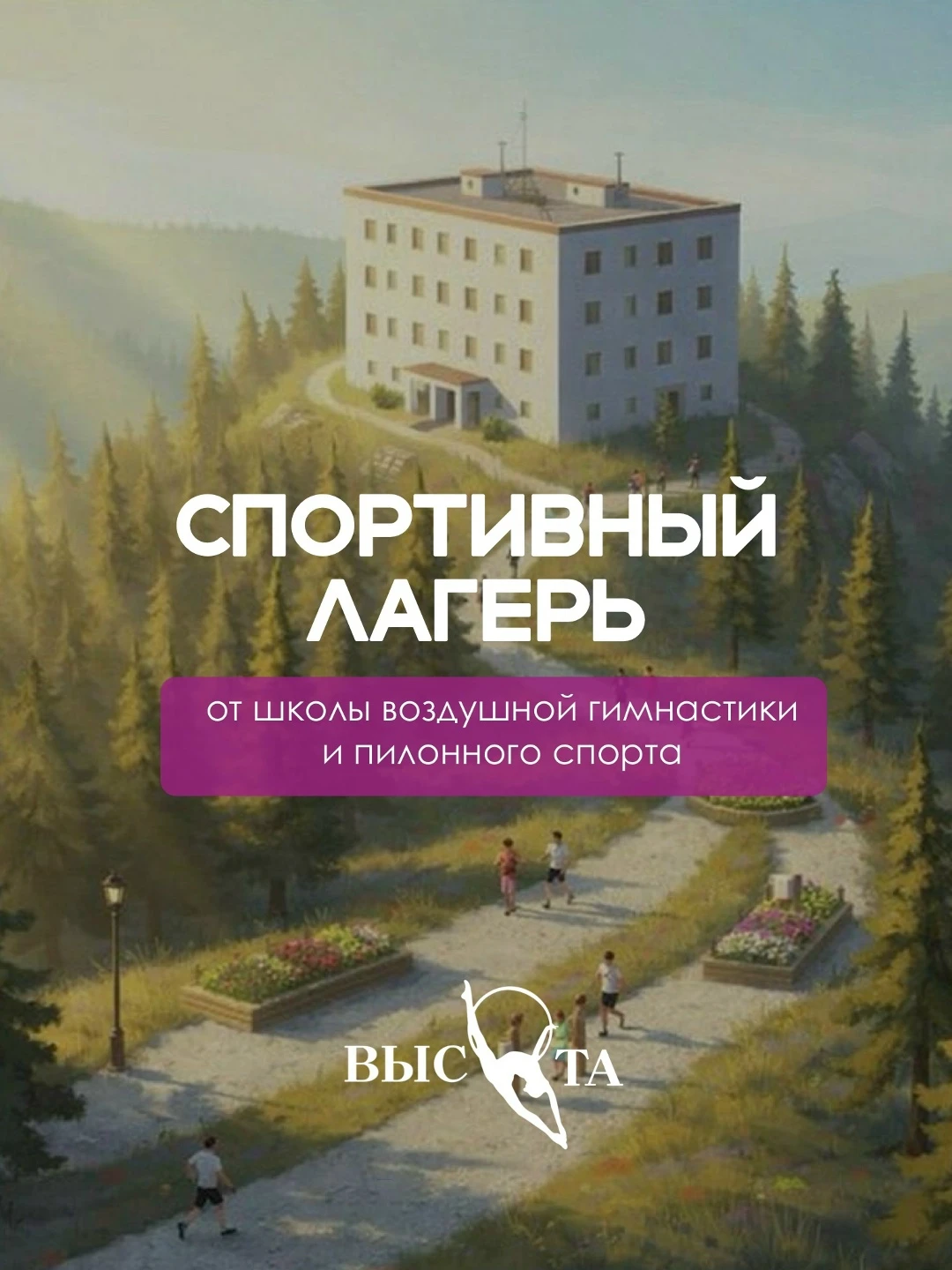 Летние спортивные сборы по пилонному спорту и воздушной гимнастике "Высота"