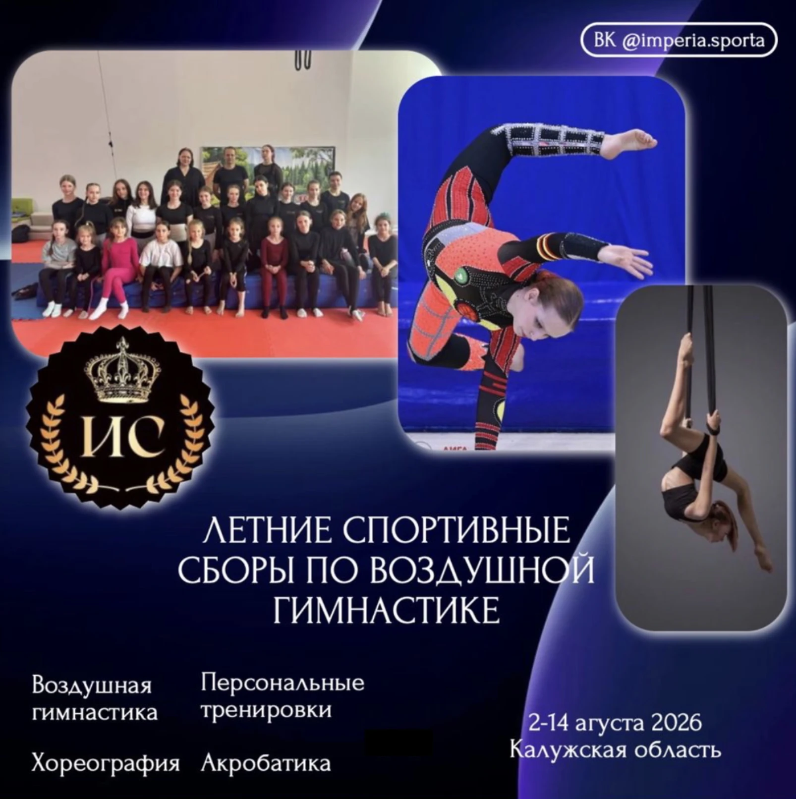 Летние спортивные сборы по воздушной гимнастике "ИС"