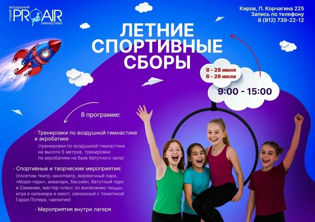 Летние спортивные сборы "Pro Air", 2 смена