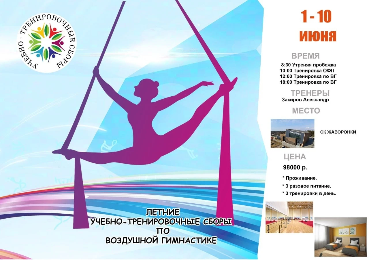 Летние учебно-тренировочные сборы по воздушной гимнастике