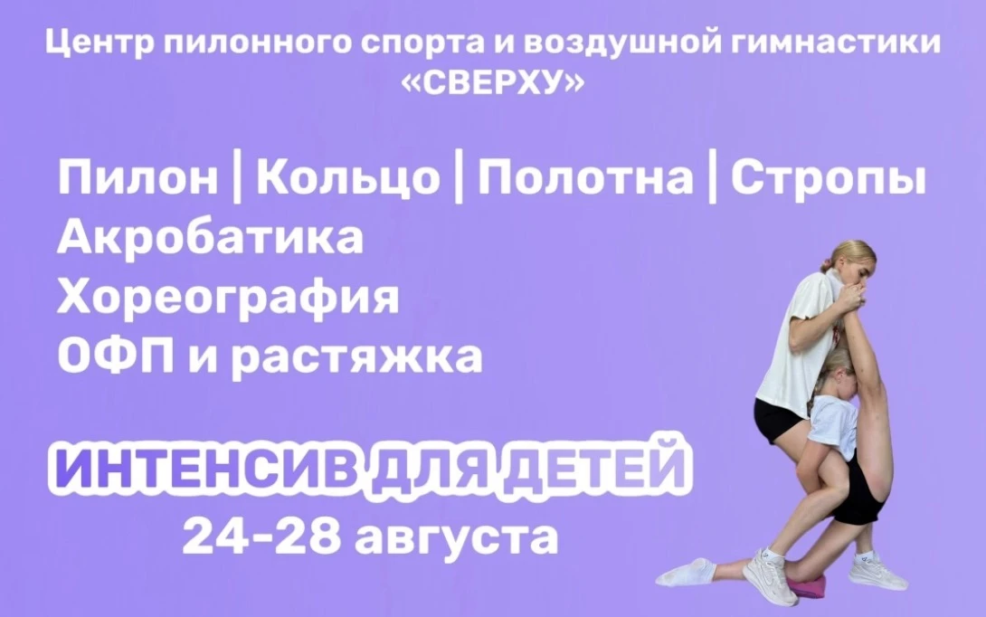 Летний интенсив центра "Сверху"