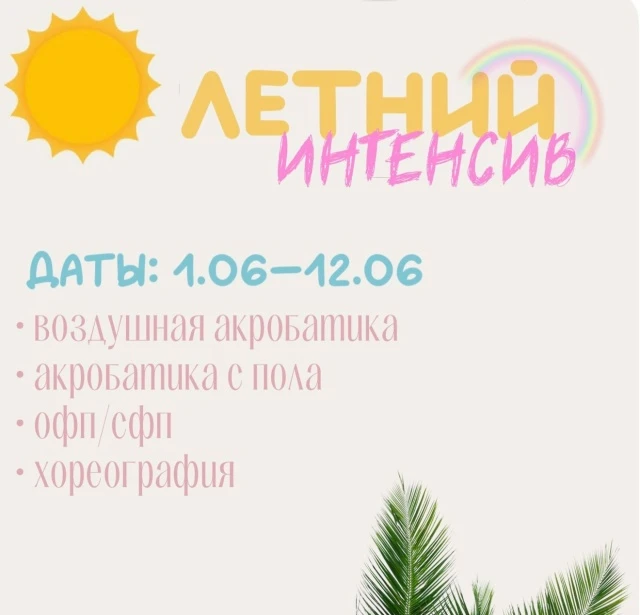 Летний Интенсив "Эфирия"