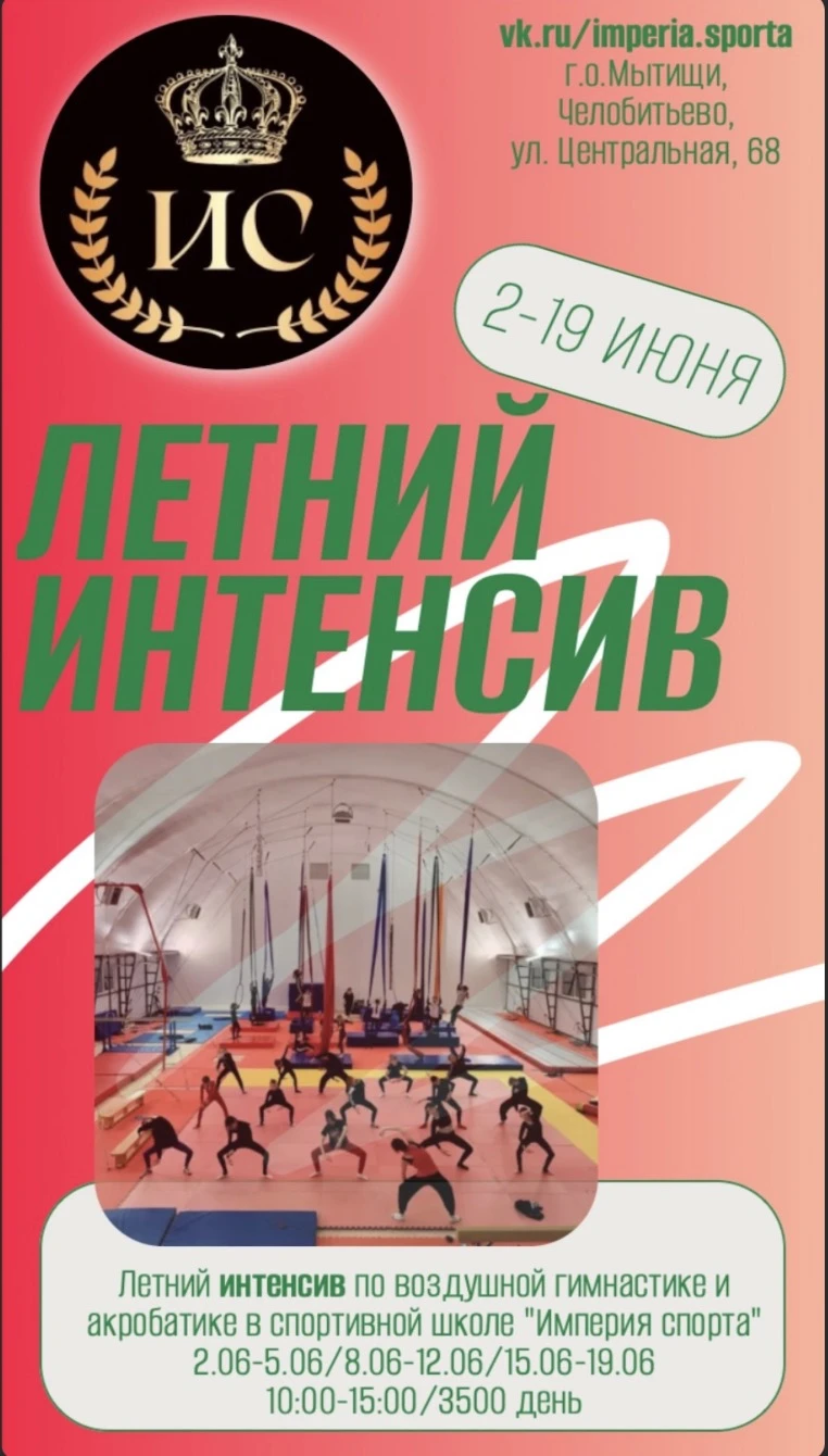 Летний Интенсив   "Империя спорта"