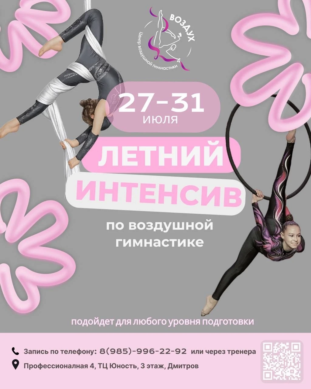 Летний интенсив по воздушной гимнастике для новичков