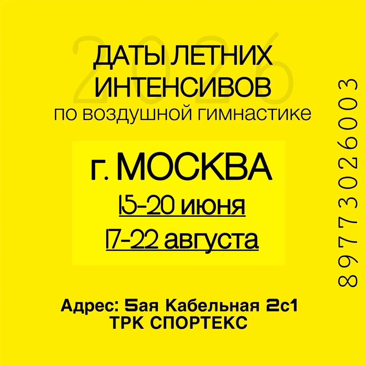 Летний интенсив по воздушной гимнастике "High Level" (июнь)