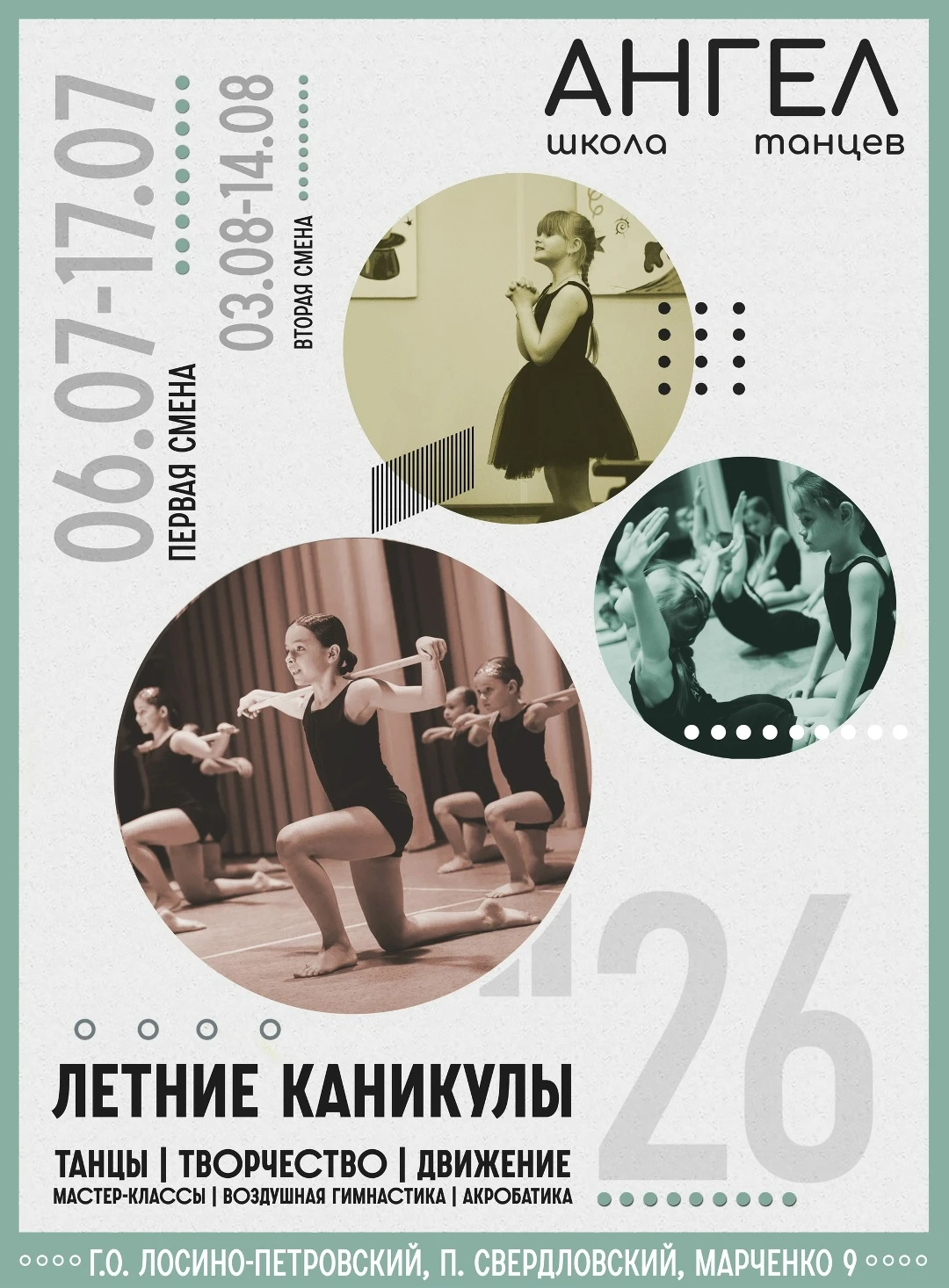 Летний лагерь школы танцев "Ангел", 1 смена