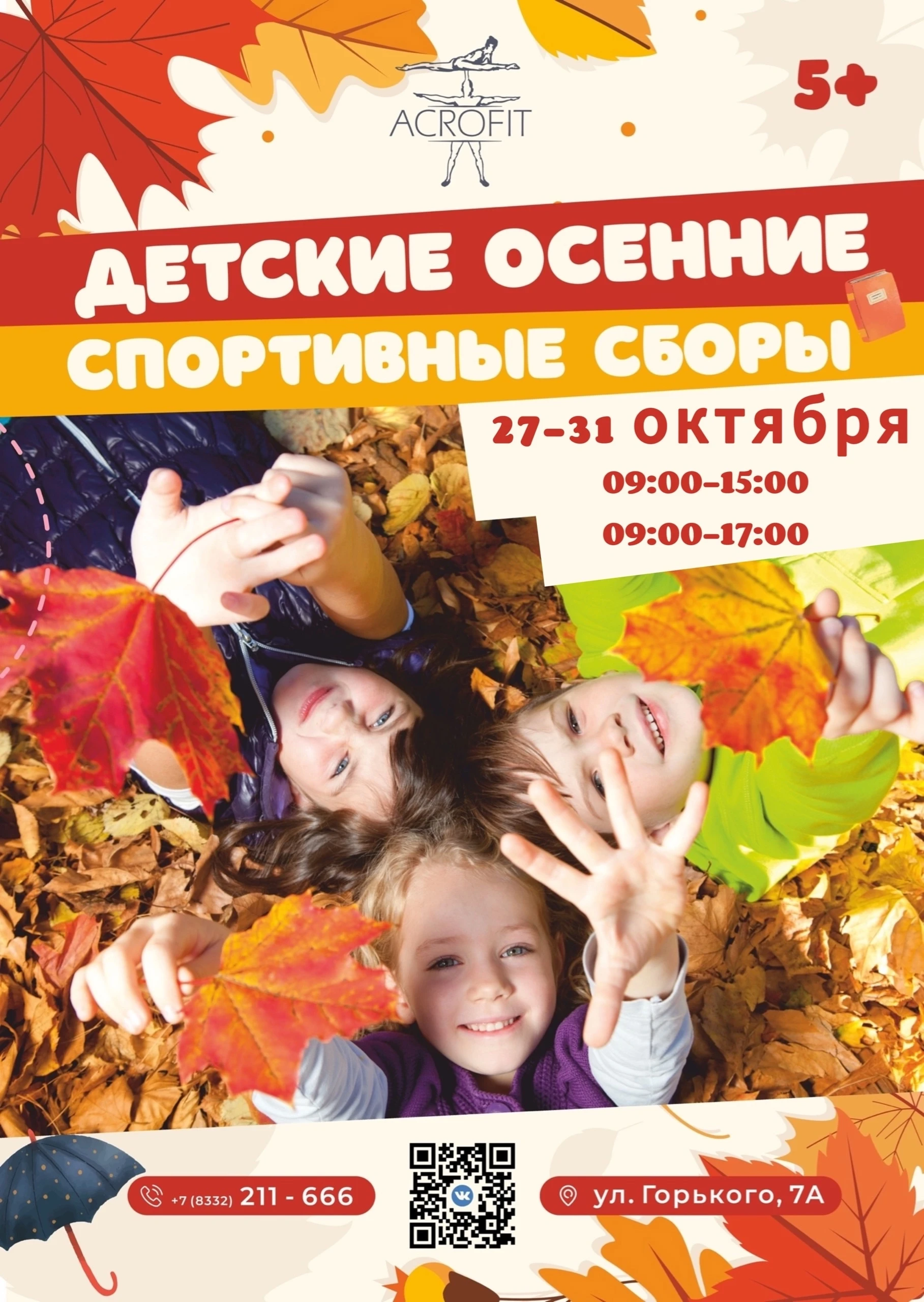 Осенние спортивные сборы "Acrofit"