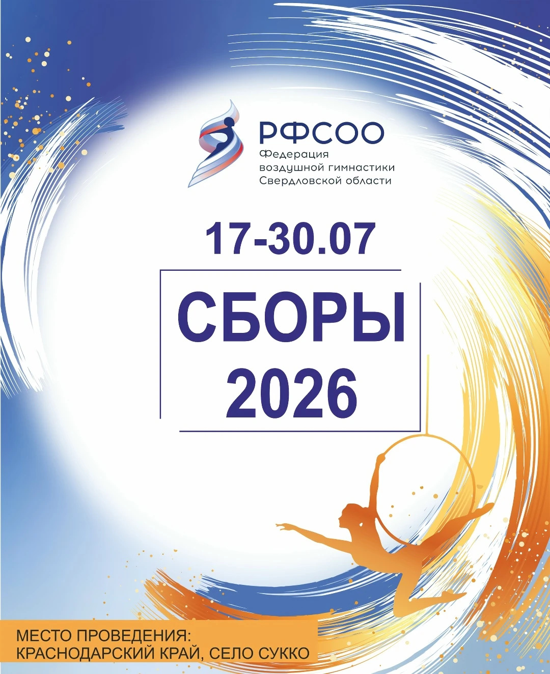 Сборы по воздушной гимнастике