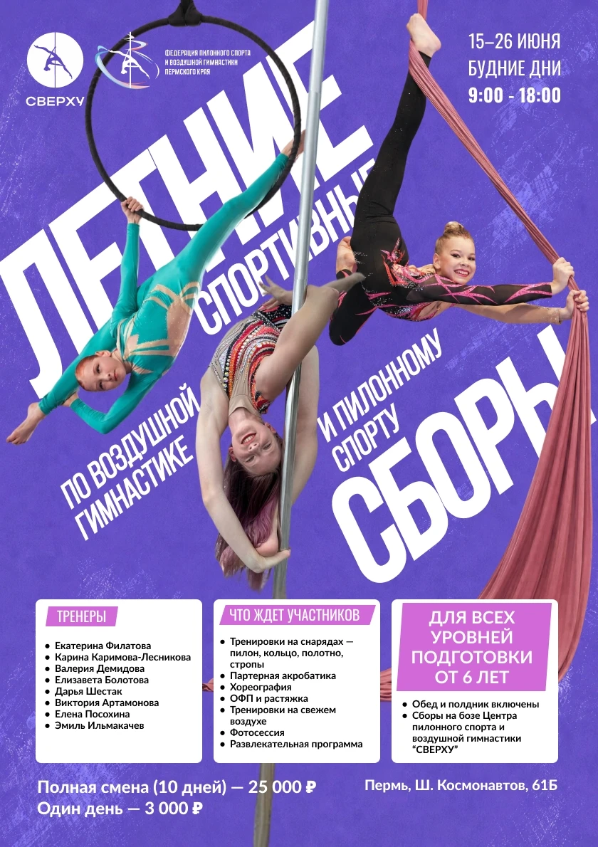 Спортивно-тренировочные сборы по пилонному спорту и воздушной гимнастике