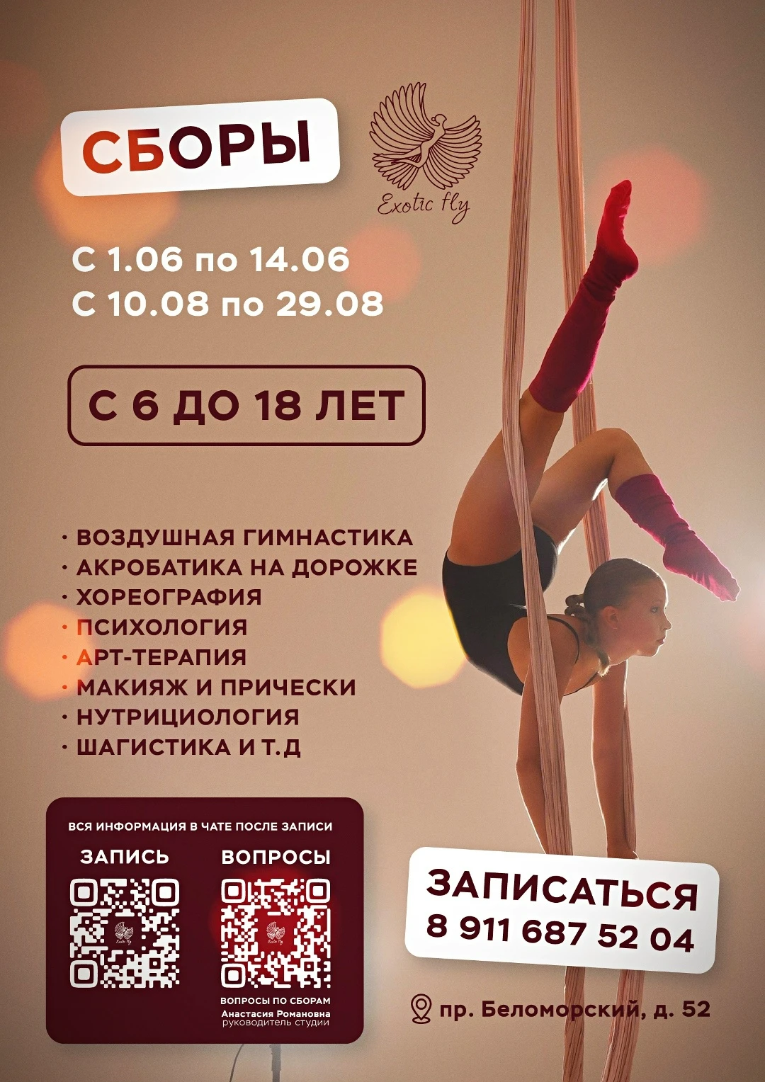 Спортивные сборы "Exotic fly", 1 смена