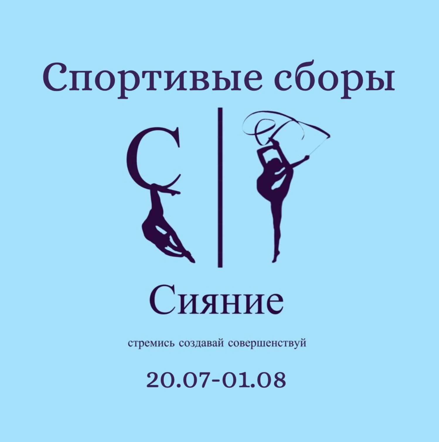 Спортивные сборы "Сияние" (Адлер)
