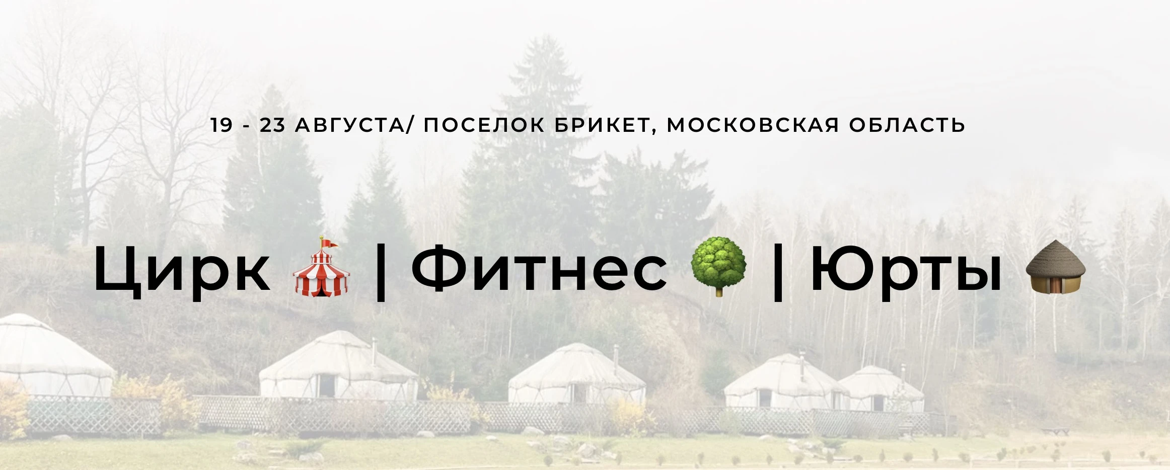 Спортивный интенсив для детей и взрослых в глэмпинге