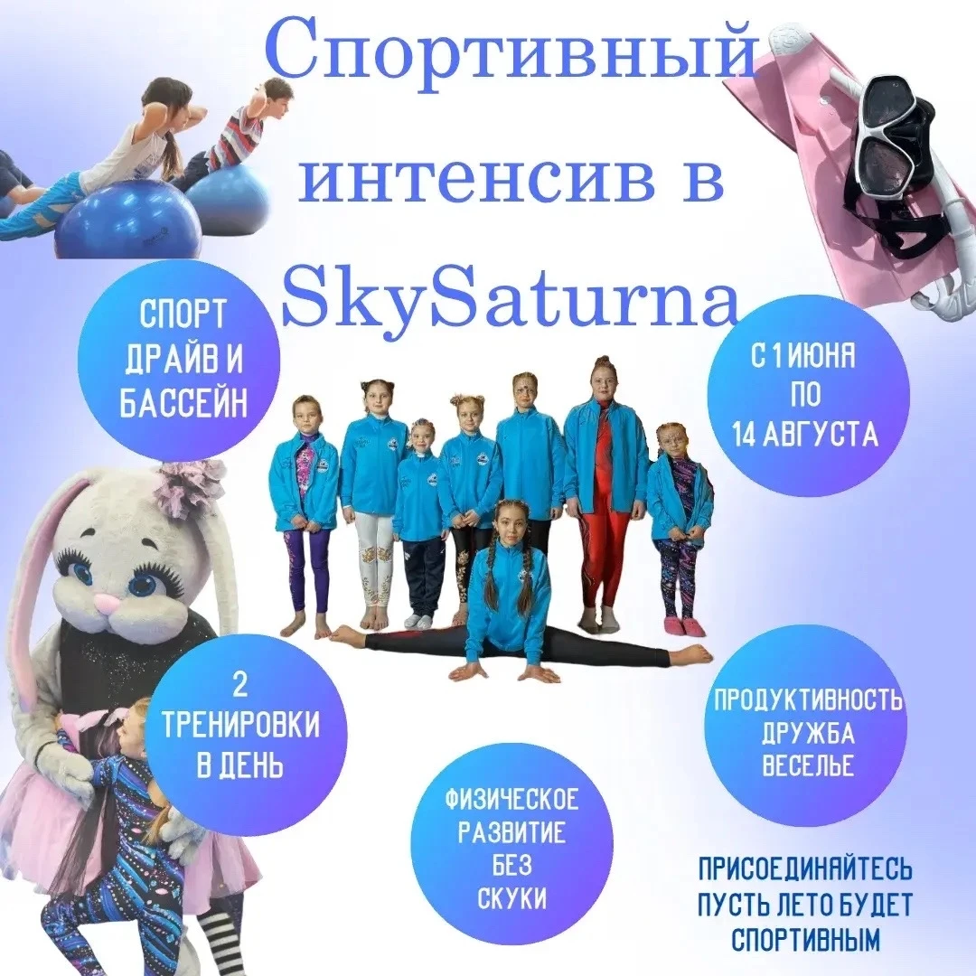 Спортивный интенсив "SkySaturna"