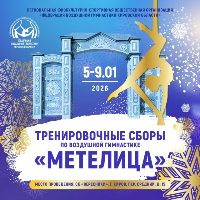 Тренировочные сборы по воздушной гимнастике «Метелица»
