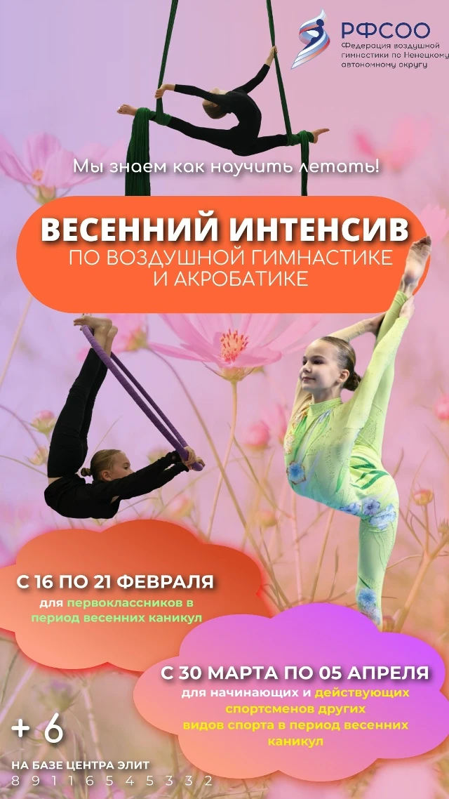 Весенний интенсив по воздушной гимнастике и акробатике для первоклассников