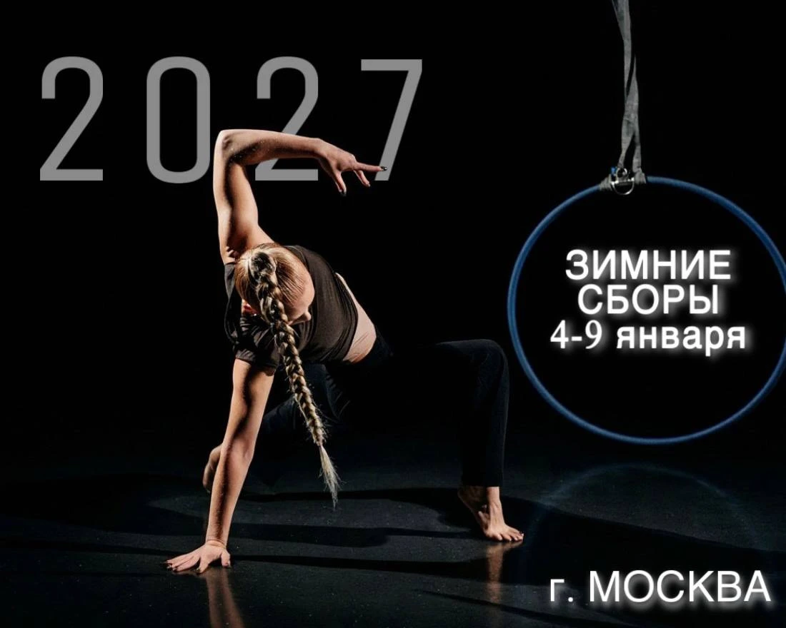 Зимние сборы по воздушной гимнастике “High Level”
