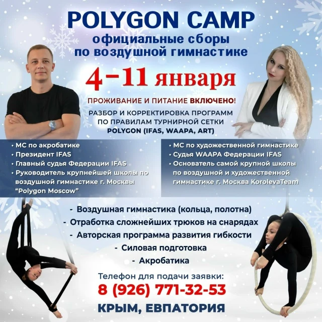 Зимние сборы по воздушной гимнастике "Polygon Camp"
