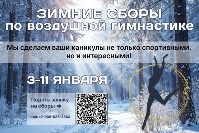 Зимние сборы по воздушной гимнастике школы Натальи Барсуковой