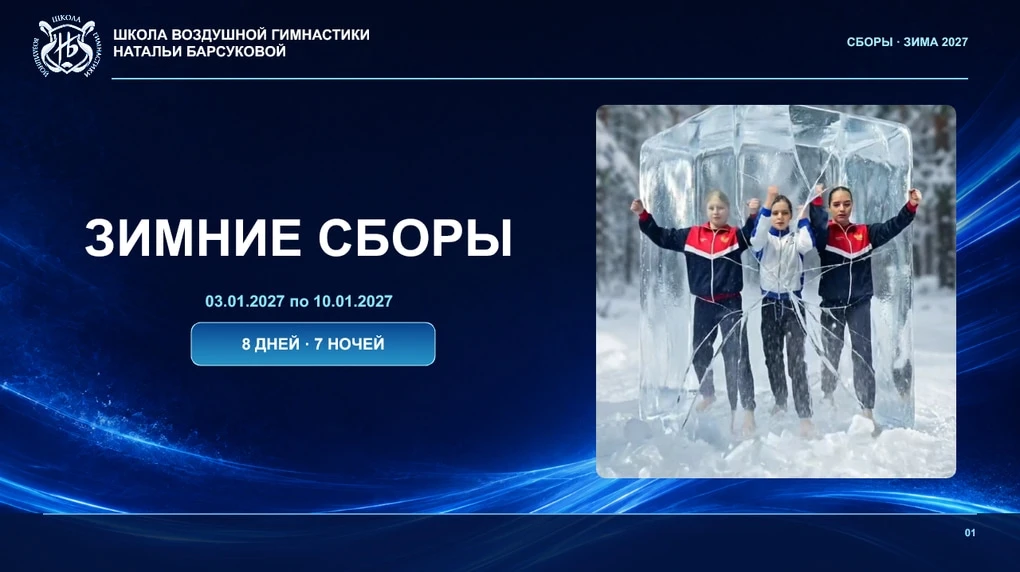 Зимние сборы по воздушной гимнастике