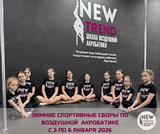 Зимние спортивные сборы "New Trend"
