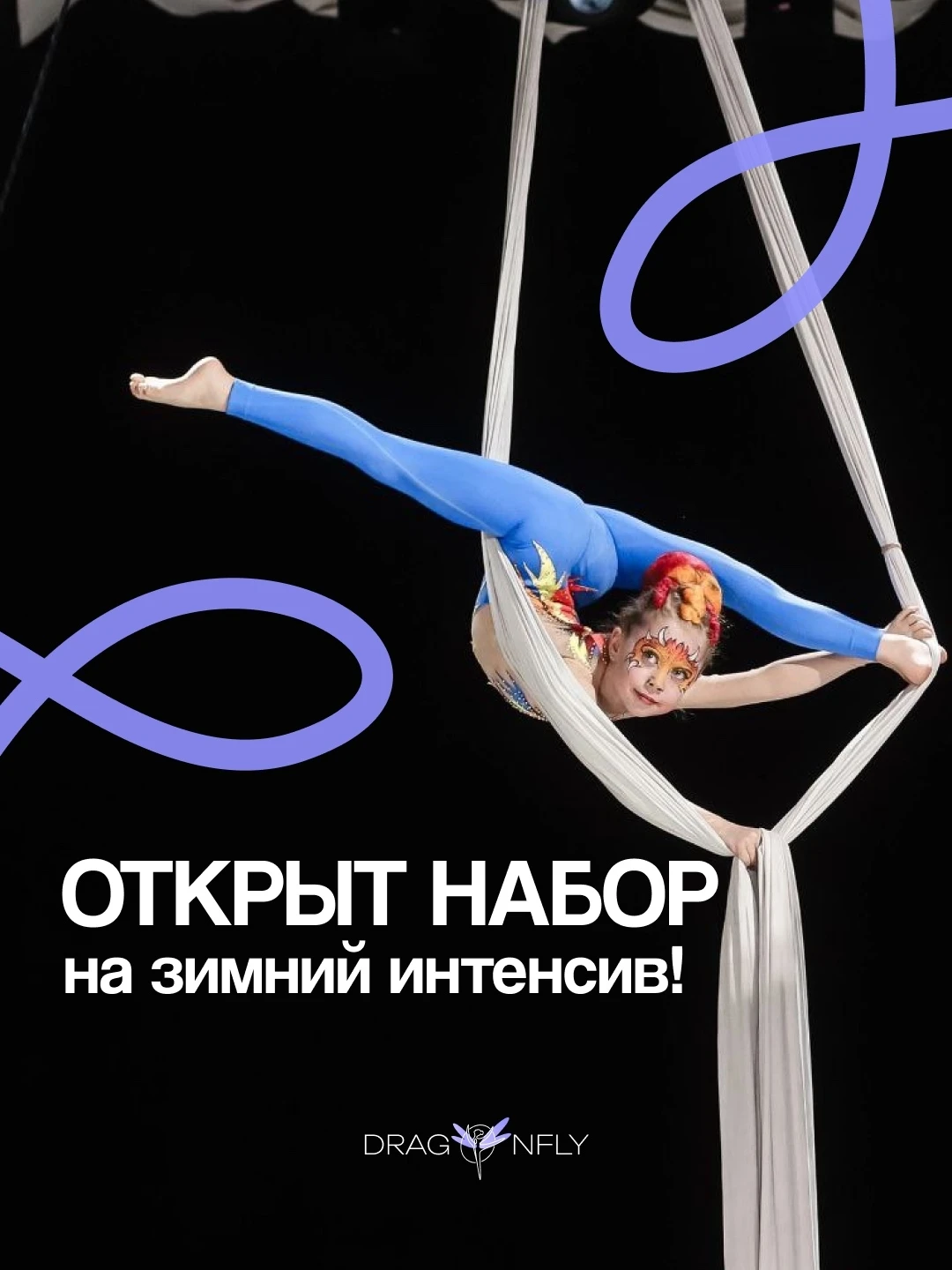 Зимний интенсив "Dragonfly"
