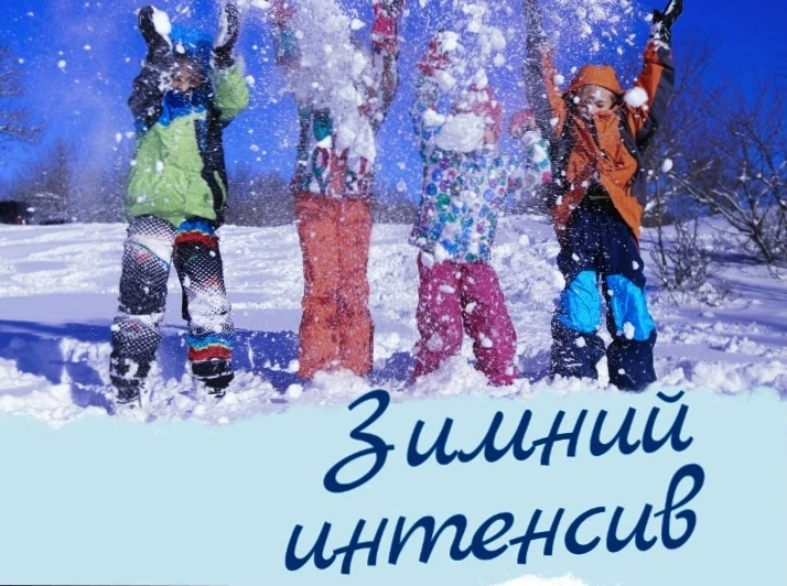 Зимний интенсив  (кольцо, подкачка, акробатика)