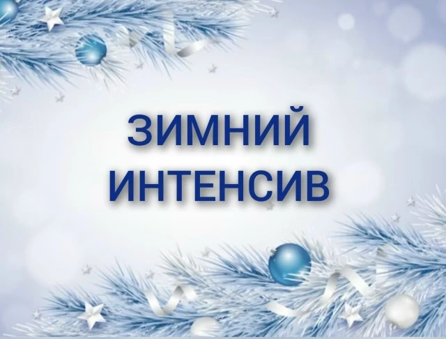 Зимний спортивный интенсив
