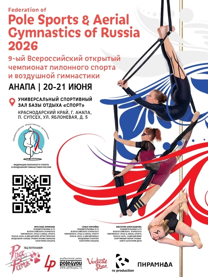 9-ый Всероссийский открытый чемпионат пилонного спорта и воздушной гимнастики "Pole Sports & Aerial Gymnastics of Russia 2026"