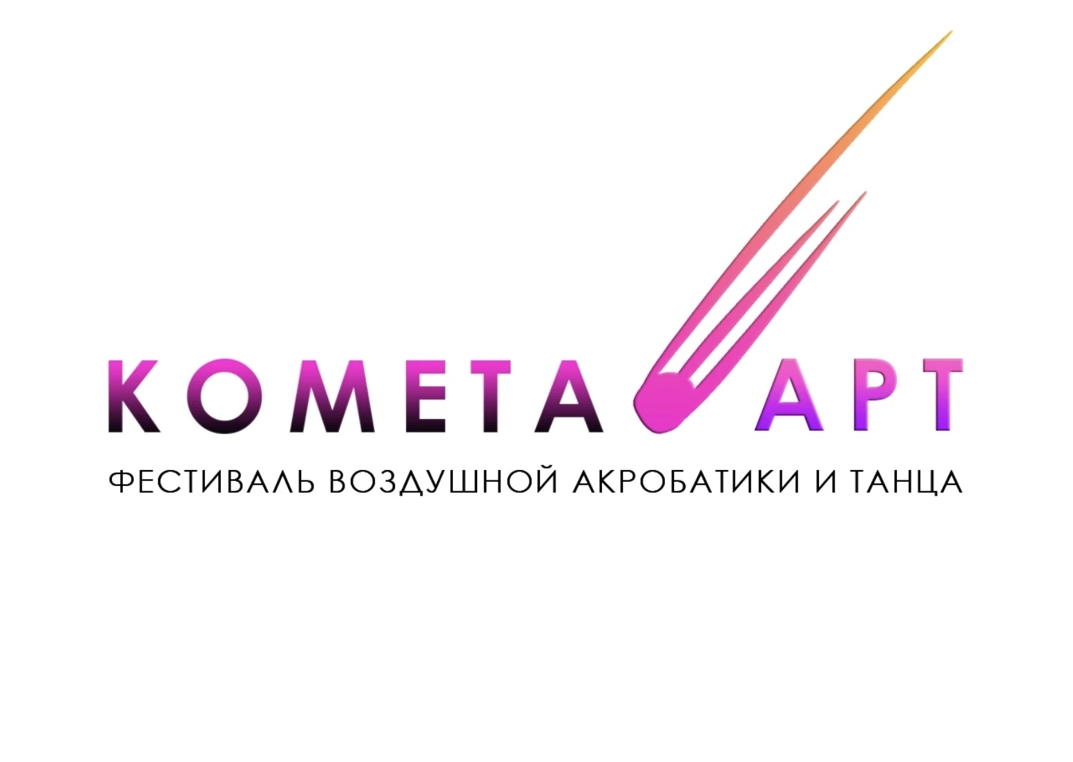 Арт-фестиваль воздушной акробатики "Комета"