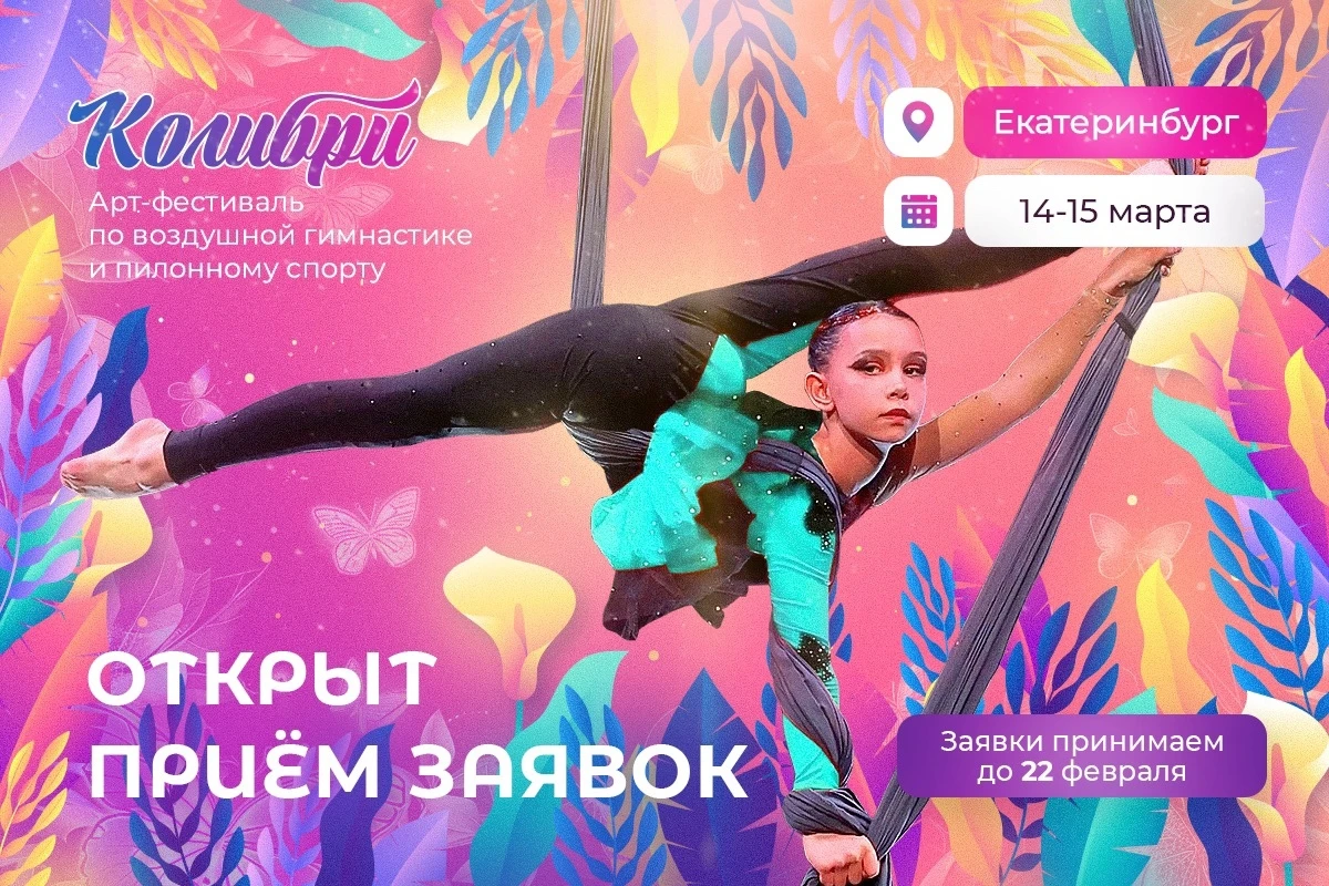 Арт-фестиваль по воздушной гимнастике и пилонному спорту "Колибри"