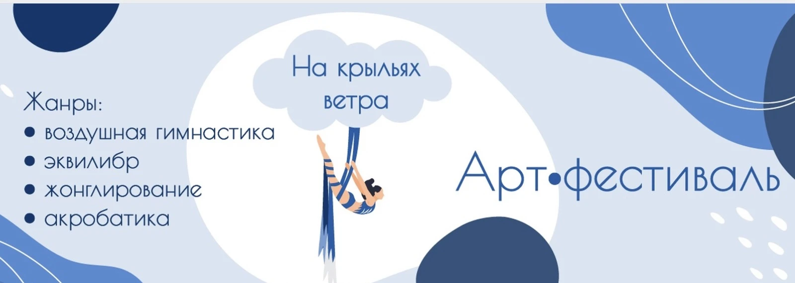 Арт-фестиваль "На крыльях ветра"