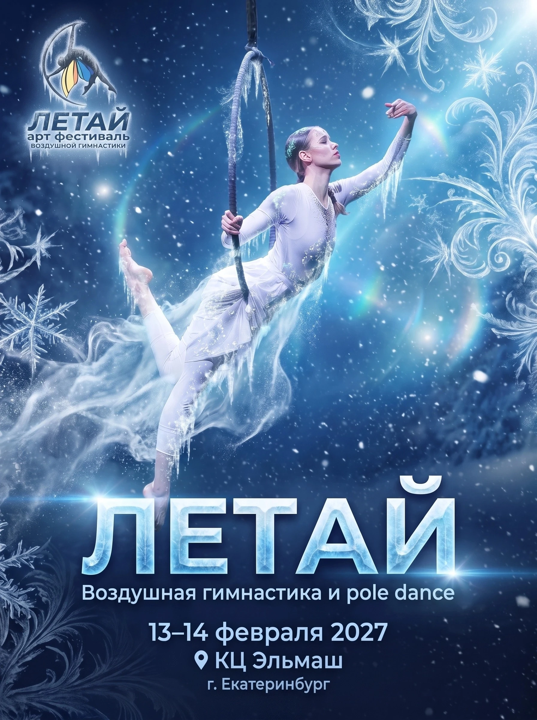 Арт-фестиваль по воздушной гимнастике и pole dance "Летай"