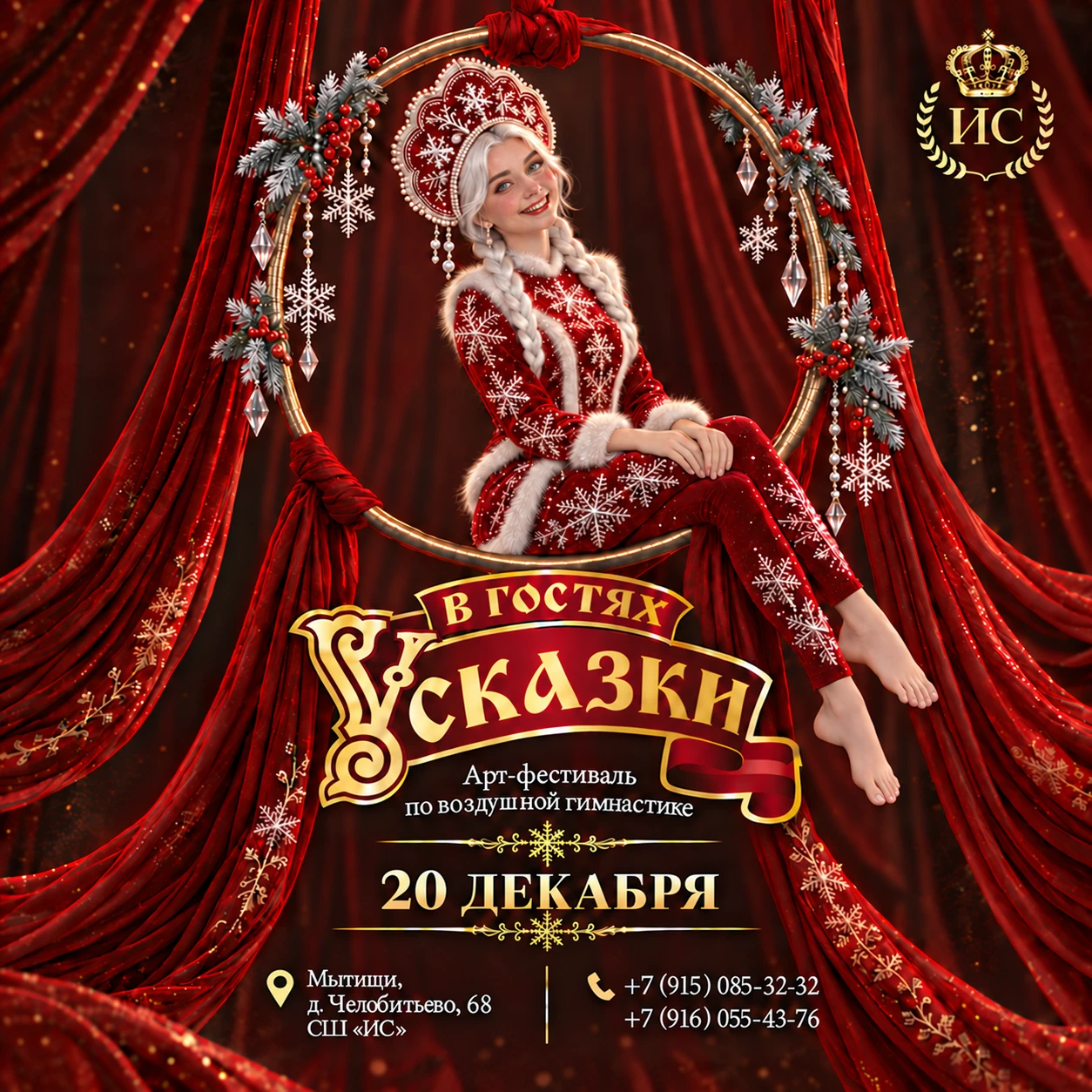 Арт-фестиваль по воздушной гимнастике "В гостях у сказки"