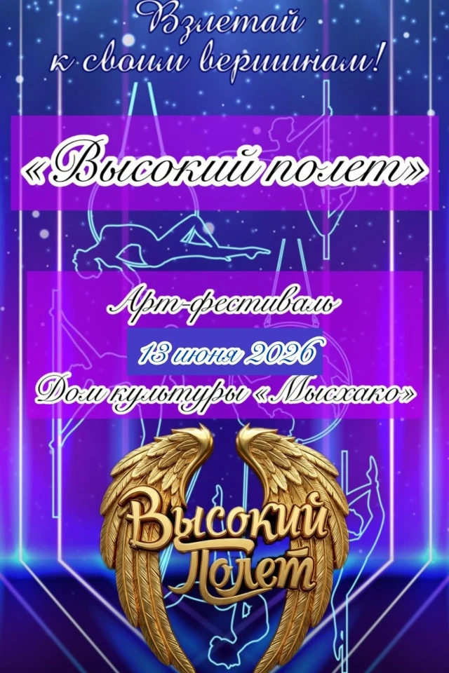 Арт-фестиваль по воздушным дисциплинам по оригинальным жанрам циркового искусства "Высокий полёт"