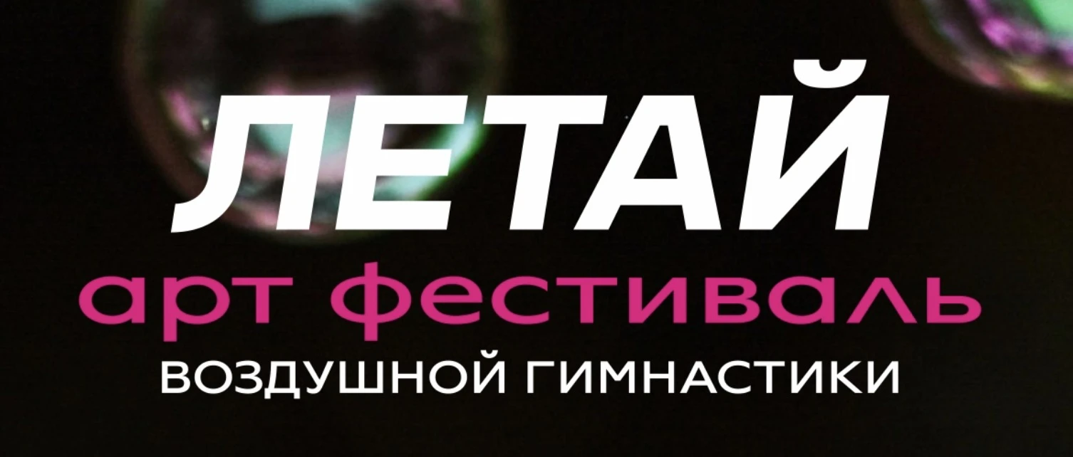 Арт-фестиваль воздушной гимнастики и pole dance "Летай"