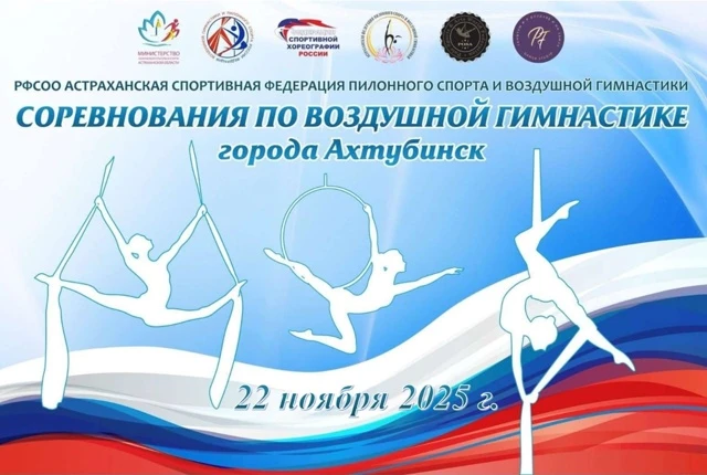 Арт-соревнования и фестиваль города Ахтубинск по воздушной гимнастике