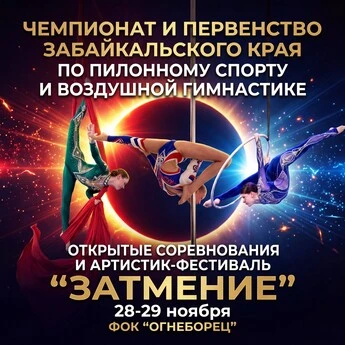 Артистик фестиваль по пилону и воздушным дисциплинам "Затмение"; Первенство и Чемпионат Забайкальского края по пилонному спорту