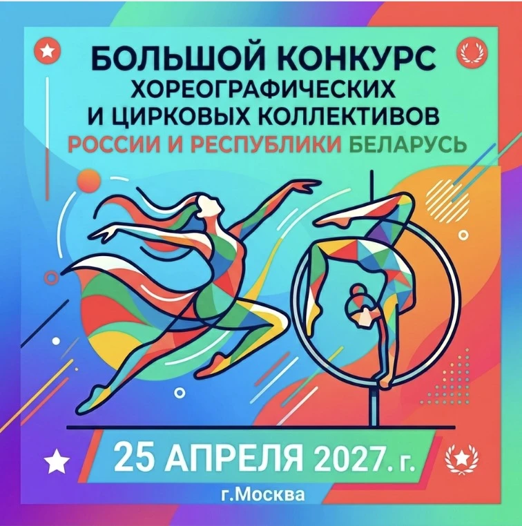 Большой отчётный конкурс хореографических и цирковых коллективов России и Республики Беларусь
