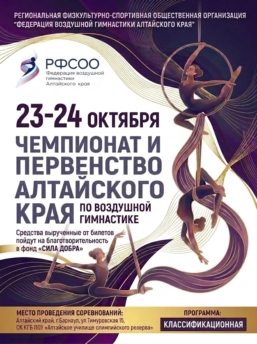 Чемпионат и Первенство Алтайского края по воздушной гимнастике