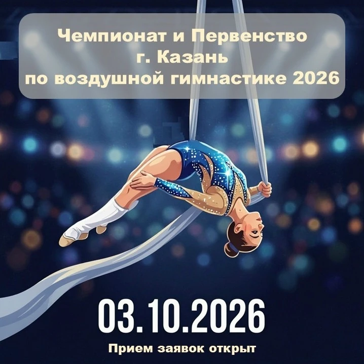 Чемпионат и Первенство г. Казань по воздушной гимнастике