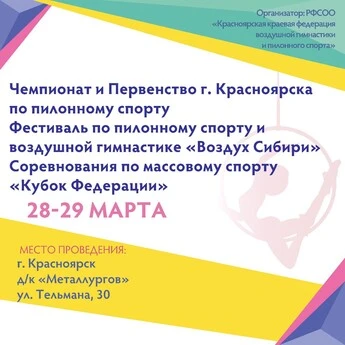 Чемпионат и Первенство Красноярска. Массовый спорт по пилонному спорту и воздушной гимнастики "Кубок Федерации". Арт Фестиваль "Воздух Сибири"