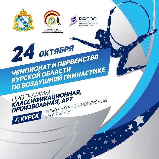 Чемпионат и Первенство Курской обл. по воздушной гимнастике