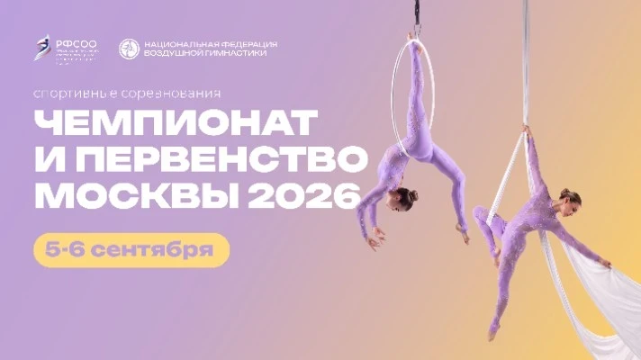 Чемпионат и Первенство Москвы 2026