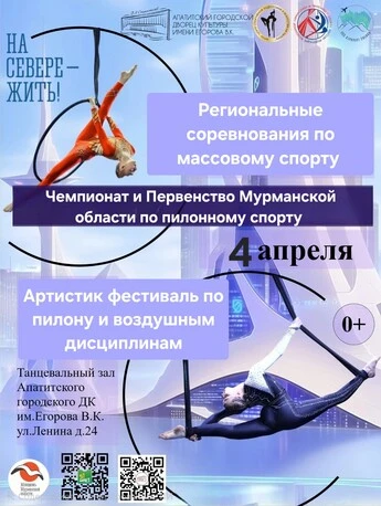 Чемпионат и Первенство Мурманской области по пилонному спорту. Региональные соревнования по массовому спорту и артистик фестиваль