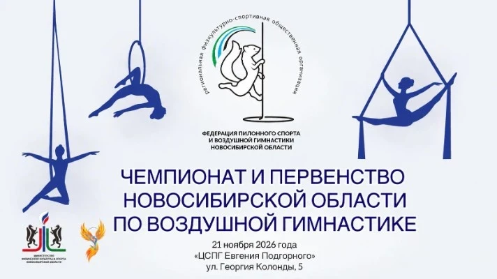 Чемпионат и Первенство Новосибирской обл. по воздушной гимнастике