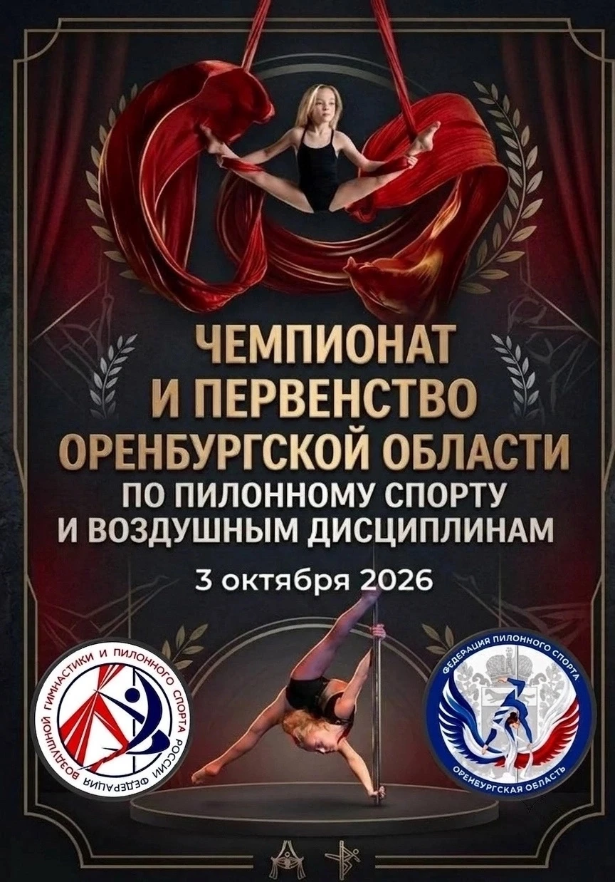 Чемпионат и Первенство Оренбургской обл. по пилонному спорту и воздушным дисциплинам; Артистик и открытые соревнования