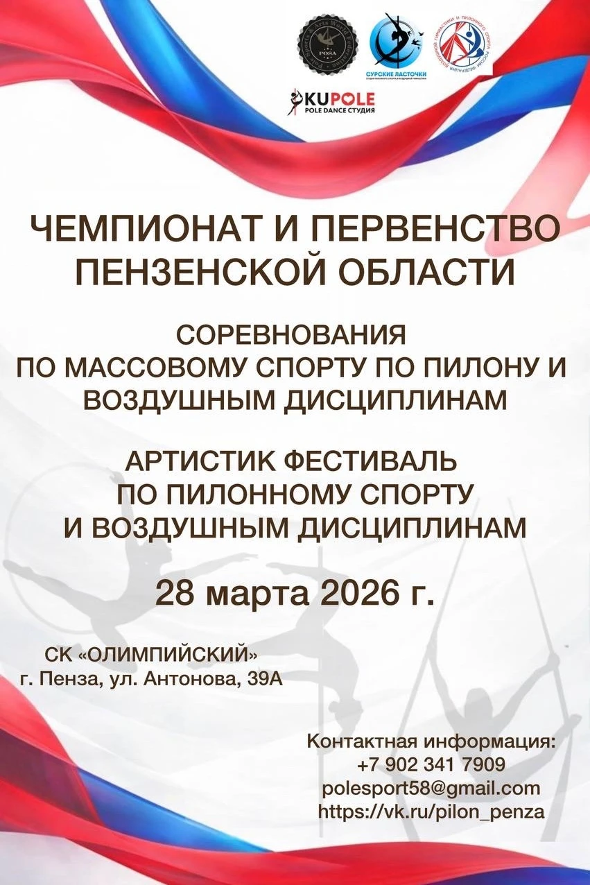Чемпионат и Первенство по пилонному спорту и воздушным дисциплинам Пензенской области